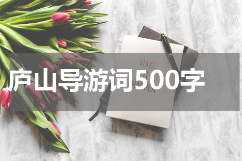 庐山导游词500字