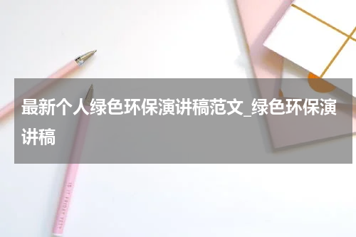 最新个人绿色环保演讲稿范文_绿色环保演讲稿