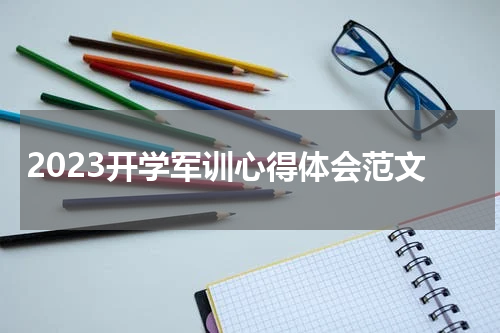 2023开学军训心得体会范文