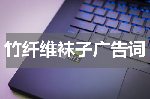 竹纤维袜子广告词