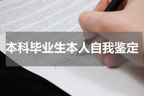 本科毕业生本人自我鉴定