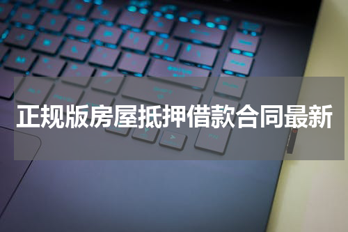 正规版房屋抵押借款合同最新