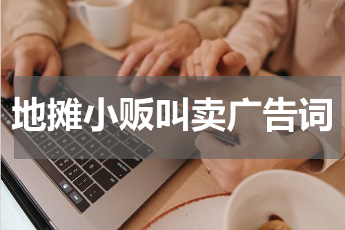 地摊小贩叫卖广告词