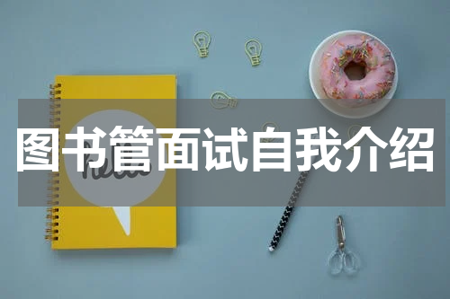 图书管面试自我介绍