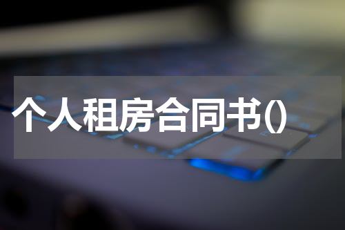 个人租房合同书()