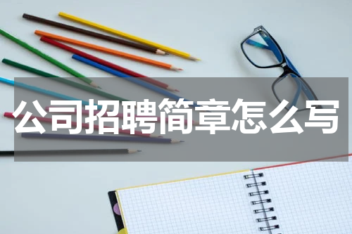 公司招聘简章怎么写
