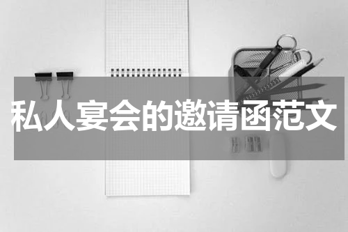 私人宴会的邀请函范文