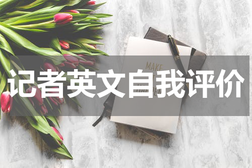 记者英文自我评价