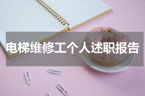 电梯维修工个人述职报告