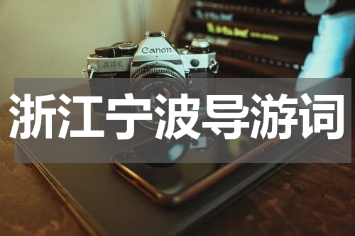 浙江宁波导游词
