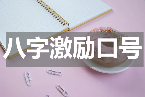 八字激励口号
