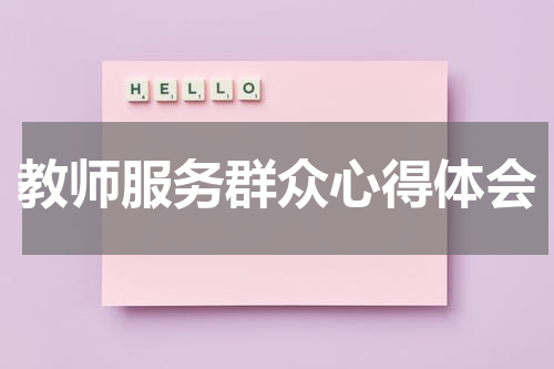 教师服务群众心得体会