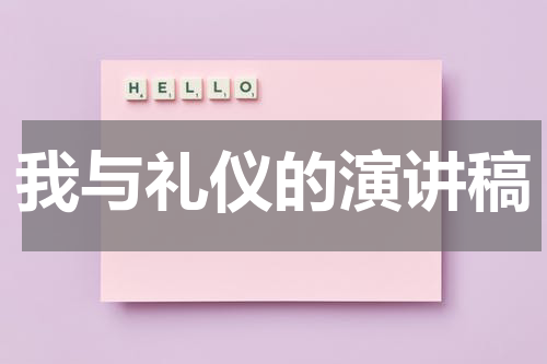 我与礼仪的演讲稿