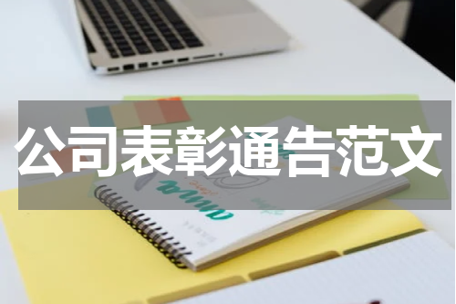 公司表彰通告范文