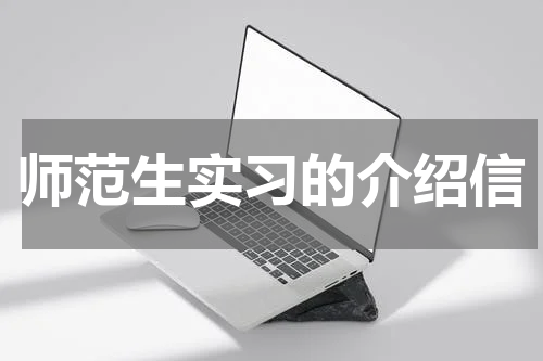 师范生实习的介绍信