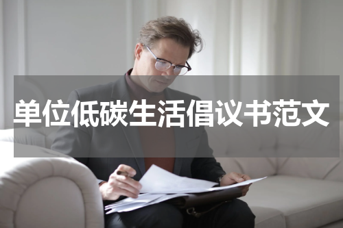 单位低碳生活倡议书范文