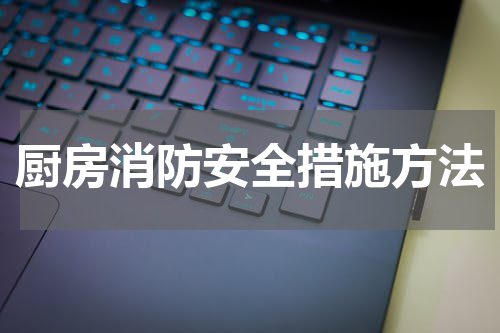 厨房消防安全措施方法