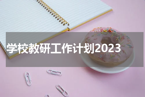 学校教研工作计划2023