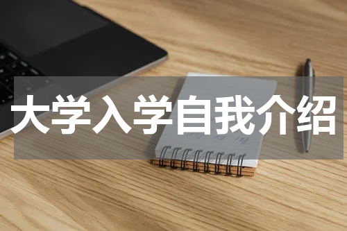 大学入学自我介绍