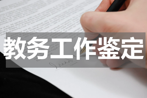 教务工作鉴定