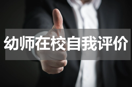 幼师在校自我评价