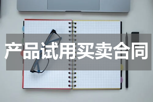 产品试用买卖合同