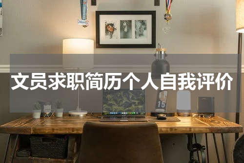 文员求职简历个人自我评价