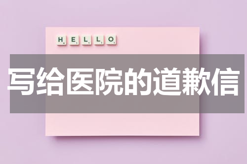 写给医院的道歉信