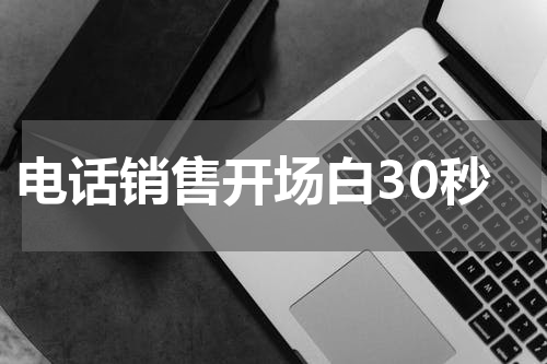 电话销售开场白30秒