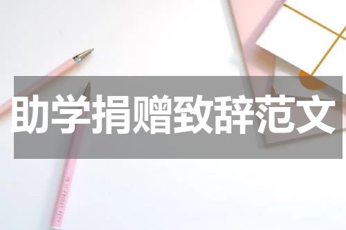 助学捐赠致辞范文