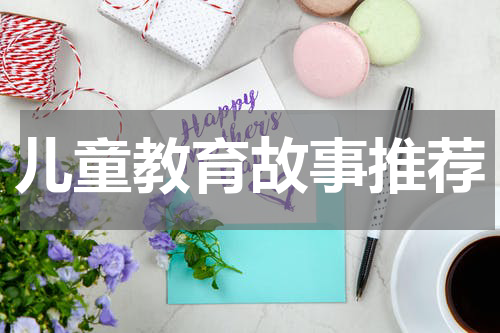 儿童教育故事推荐