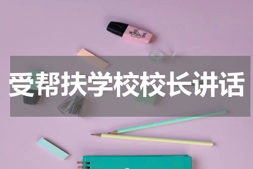 受帮扶学校校长讲话