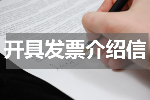 开具发票介绍信