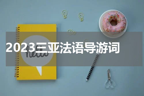2023三亚法语导游词
