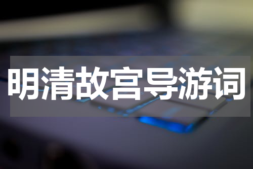 明清故宫导游词