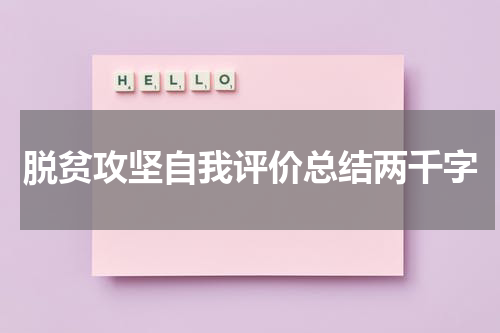 脱贫攻坚自我评价总结两千字