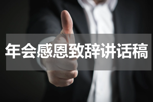 年会感恩致辞讲话稿