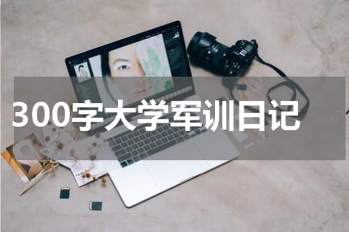 300字大学军训日记