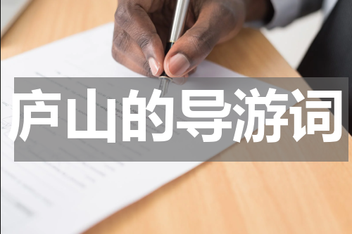 庐山的导游词
