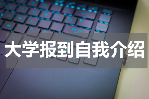 大学报到自我介绍