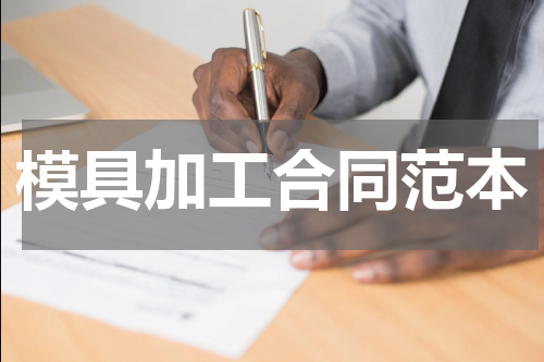 模具加工合同范本