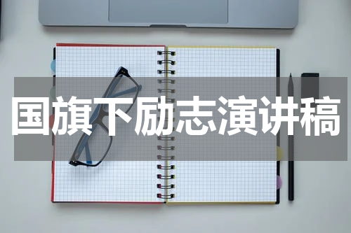 国旗下励志演讲稿
