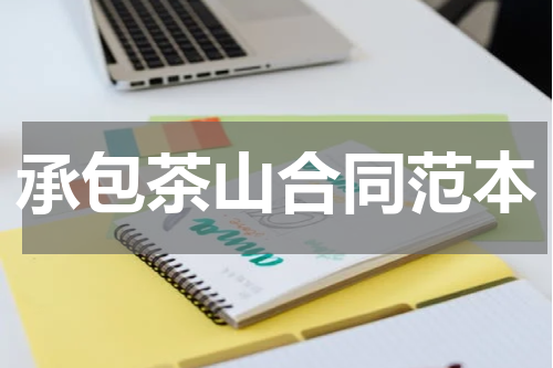 承包茶山合同范本
