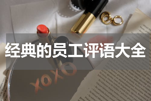 经典的员工评语大全
