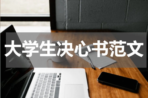 大学生决心书范文