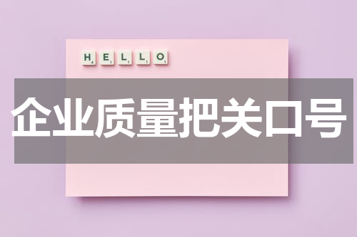 企业质量把关口号