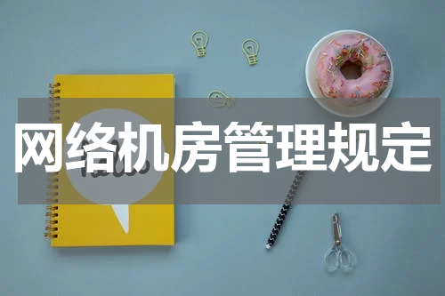 网络机房管理规定