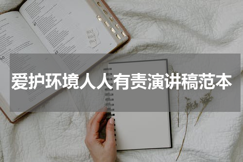 爱护环境人人有责演讲稿范本