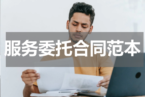服务委托合同范本