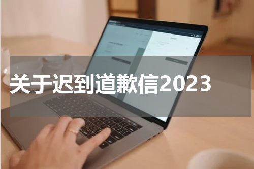 关于迟到道歉信2023